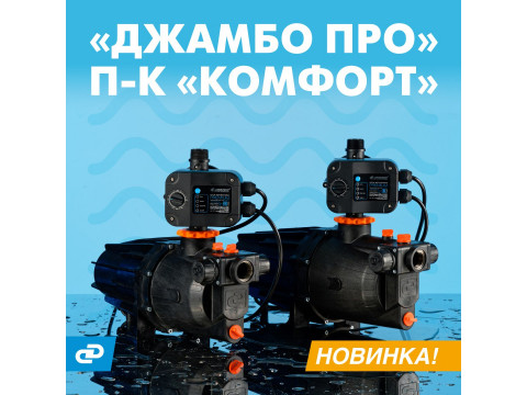 Насосы-автоматы с водяным охлаждением «ДЖАМБО ПРО» П-К «Комфорт» от Джилекс