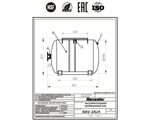 Горизонтальный гидроаккумулятор Renseier RAV-24LH, 1"BSPT ( объем 24 литра)