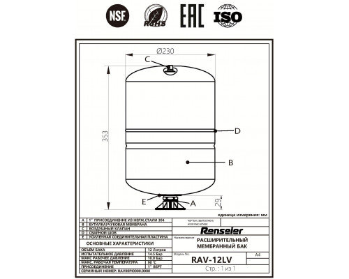 Гидроаккумулятор Renseier RAV-12LV, 1"BSPT (объем 12 литров, вертикальный)