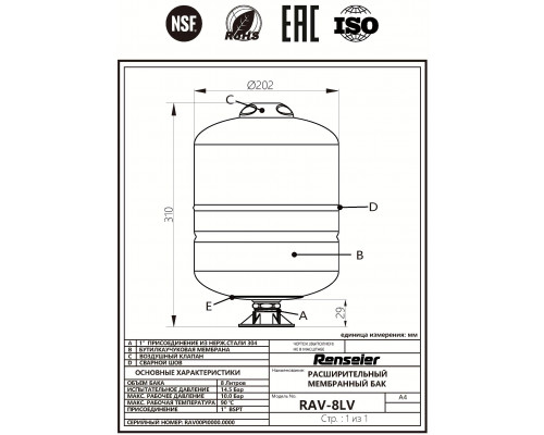 Гидроаккумулятор Renseier RAV-8LV, 1"BSPT (объем 8 литров, вертикальный)