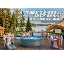 Аренда бассейнов IPOOLGO для корпоративных мероприятий и праздников